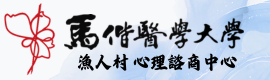 馬偕醫學大學 心理諮商中心
